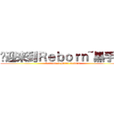欢迎来到Ｒｅｂｏｒｎ~黑手党 (Welcome to Mafia Reborn)