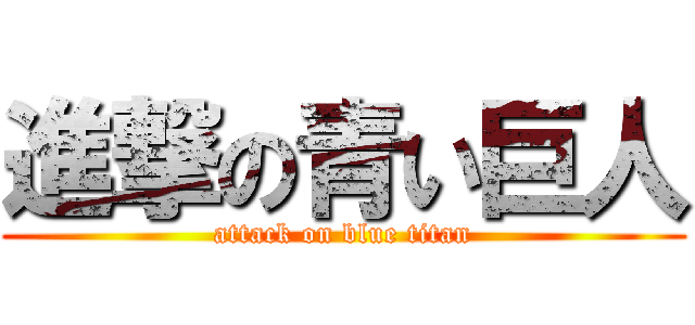 進撃の青い巨人 (attack on blue titan)