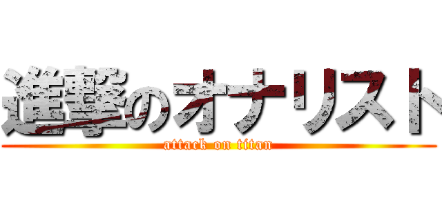 進撃のオナリスト (attack on titan)