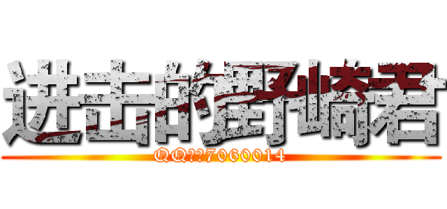 进击的野崎君 (QQ群：7060014)