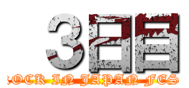  ３日目 (ROCK IN JAPAN FES )