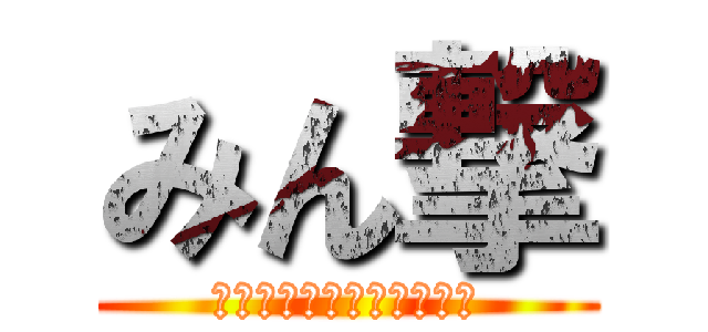 みん撃 (はなす　つくる　ひろがる)