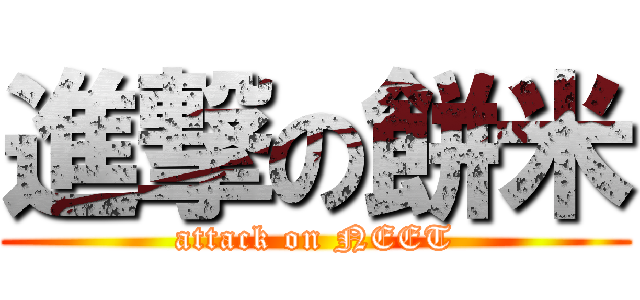 進撃の餅米 (attack on NEET)
