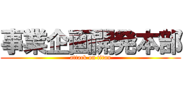 事業企画開発本部 (attack on titan)