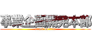 事業企画開発本部 (attack on titan)