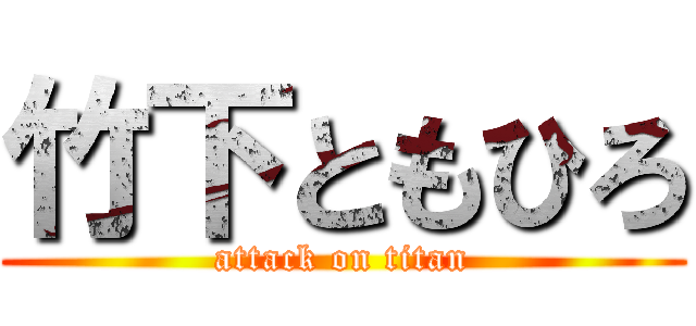 竹下ともひろ (attack on titan)