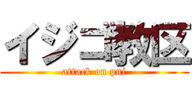 イジゴ教区 (attack on pni)