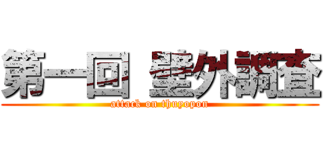 第一回 壁外調査 (attack on thuyopon)