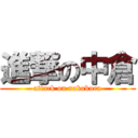 進撃の中倉 (attack on nakakura)