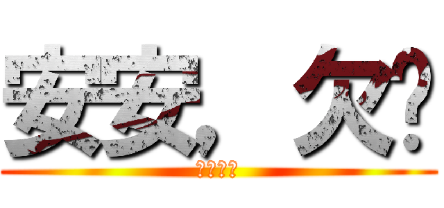 安安，欠婊 (根本腦圖)