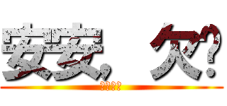 安安，欠婊 (根本腦圖)