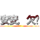 安安，欠婊 (根本腦圖)