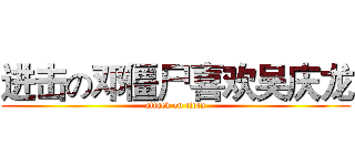 进击の邓僵尸喜欢吴庆龙 (attack on titan)