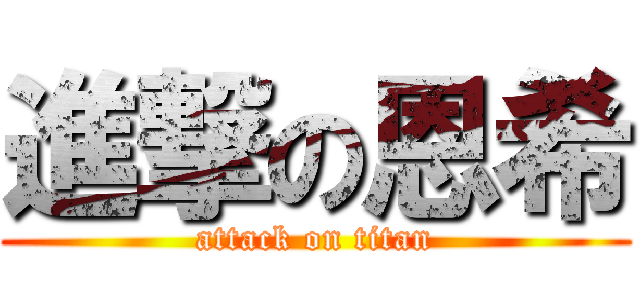 進撃の恩希 (attack on titan)