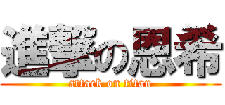 進撃の恩希 (attack on titan)
