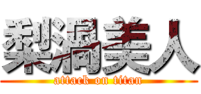 梨渦美人 (attack on titan)