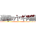 進擊のヤギ肉鍋 (attack on titan)