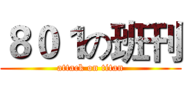 ８０１の班刊 (attack on titan)