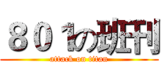 ８０１の班刊 (attack on titan)