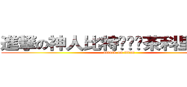 進撃の神人比特办嬷嬷茶科里巫溪啊 (attack on titan)