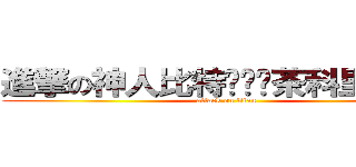 進撃の神人比特办嬷嬷茶科里巫溪啊 (attack on titan)