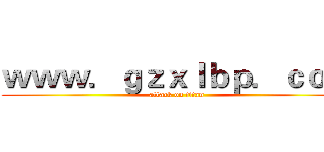ｗｗｗ．ｇｚｘｌｂｐ．ｃｏｍ (attack on titan)