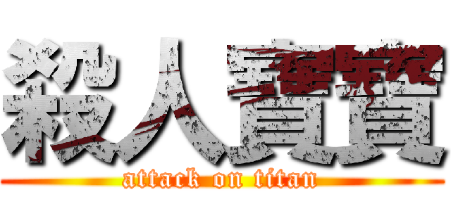 殺人寶寶 (attack on titan)