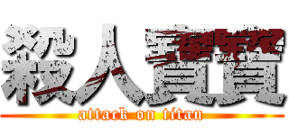 殺人寶寶 (attack on titan)