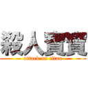 殺人寶寶 (attack on titan)