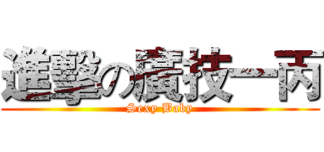 進擊の廣技一丙 (Sexy Baby)
