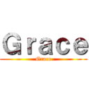 Ｇｒａｃｅ (Grace)