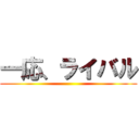 一応、ライバル ()
