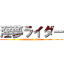 淫夢ライダー (attack on titan)