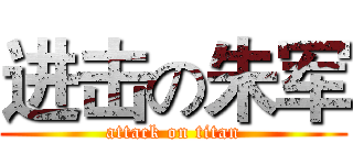 进击の朱军 (attack on titan)