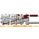 岩部純二 (k g titan)