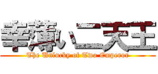 幸薄い二天王 (The Unlucky of Two Emperor)