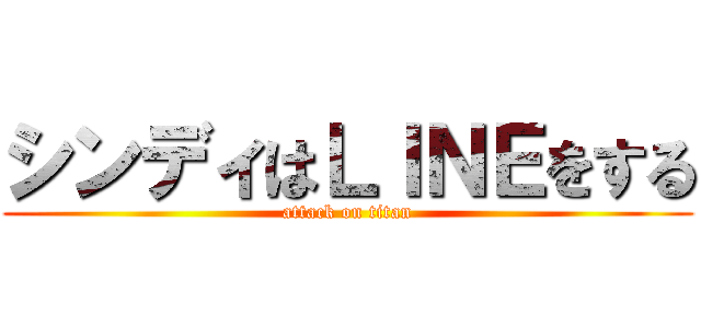 シンディはＬＩＮＥをする (attack on titan)