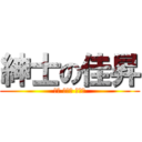 紳士の佳昇 (一位 好紳士 喔喔喔)