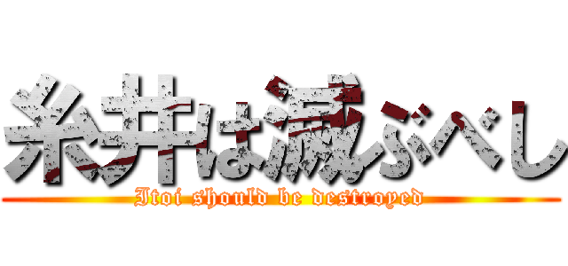 糸井は滅ぶべし (Itoi should be destroyed)