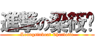 進撃の梁筱琁 (Leungsiuboat Charlotte)