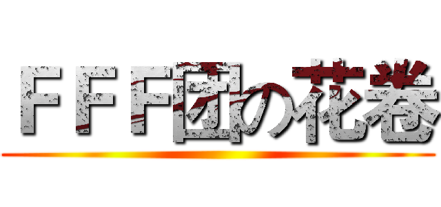 ＦＦＦ团の花卷 ()