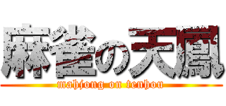 麻雀の天鳳 (mahjong on tenhou)