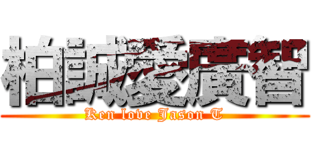 柏誠愛廣智 (Ken love Jason T)