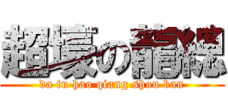 超壕の龍總 (da tu hao qiang shou ban)