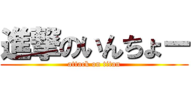 進撃のいんちょー (attack on titan)