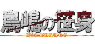 鳥嶋の笹身 (With TUKUNE)