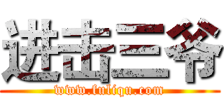 进击三爷 (www.fuliqu.com)