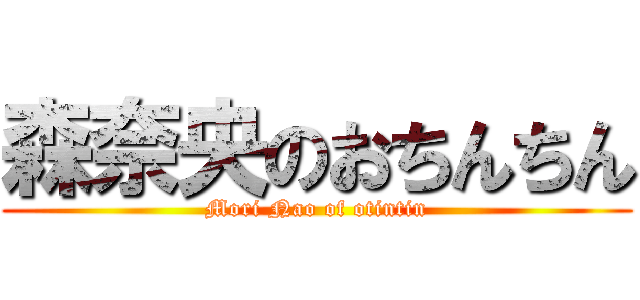森奈央のおちんちん (Mori Nao of otintin)