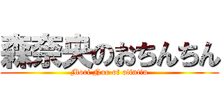 森奈央のおちんちん (Mori Nao of otintin)