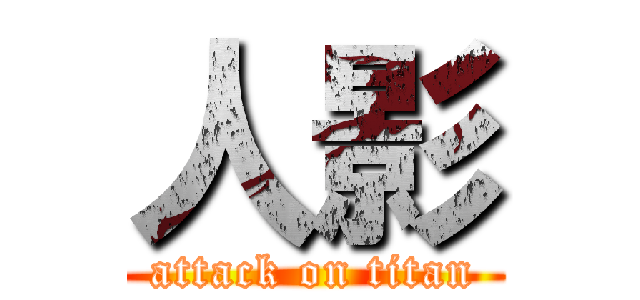 人影 (attack on titan)